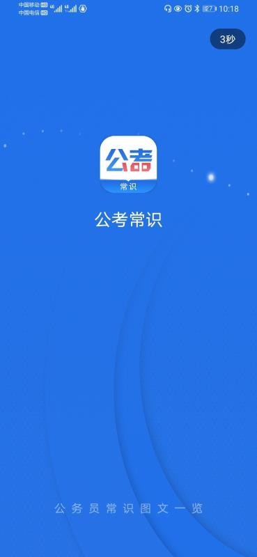 公考常识截图0