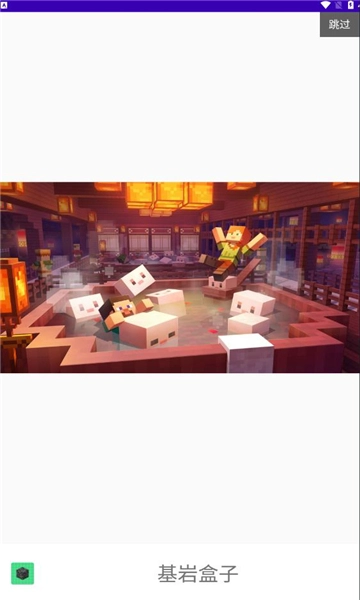 基岩盒子截图1