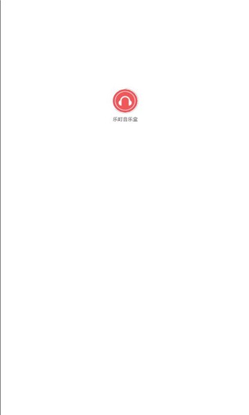 乐町音乐盒截图0