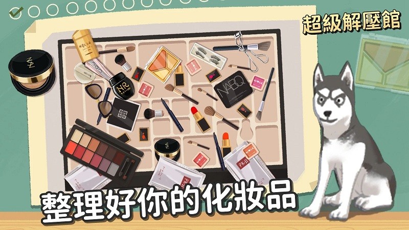 超级收纳馆截图1
