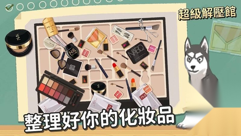 超级收纳馆