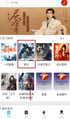 听中国听书