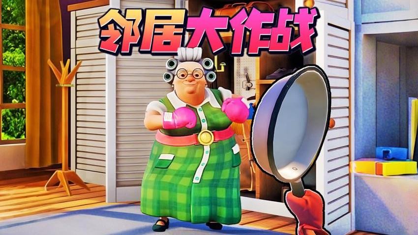 家有恶邻2截图0