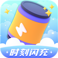 时刻闪充