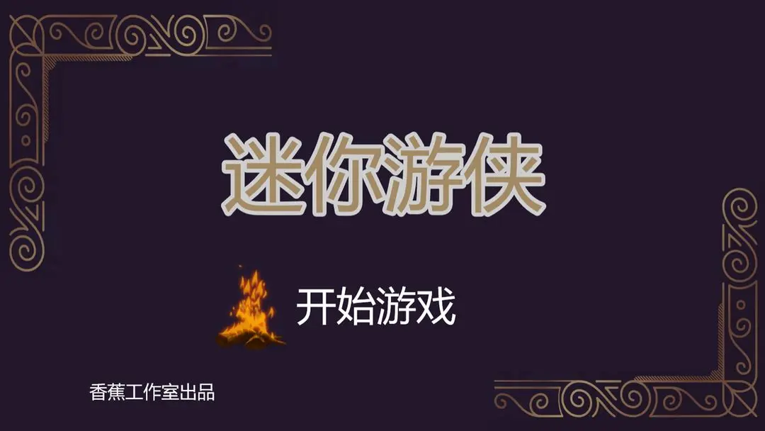 迷你游侠1截图2
