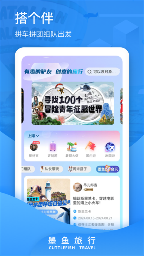 墨鱼旅行软件截图0