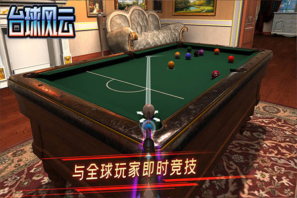 台球风云最新版截图3