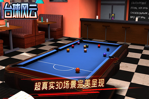 台球风云最新版截图2