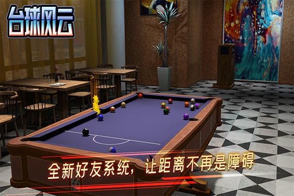 台球风云最新版截图4