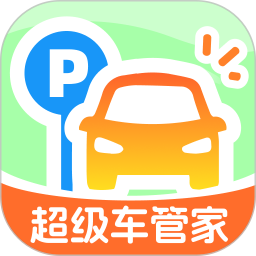 超级车管家