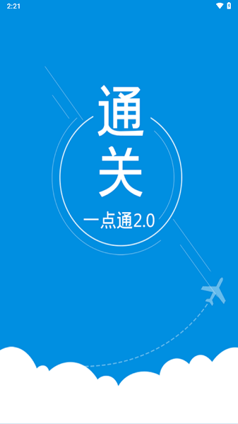 通关一点通截图0
