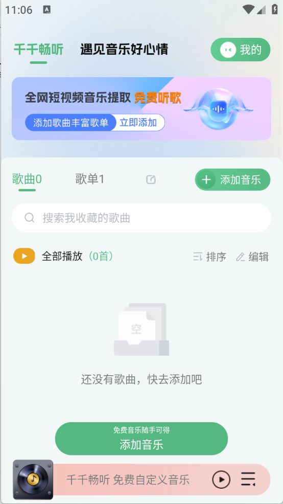千千畅听截图2