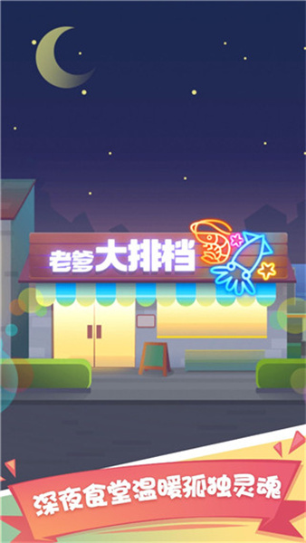 老爹大排档免广告版截图0