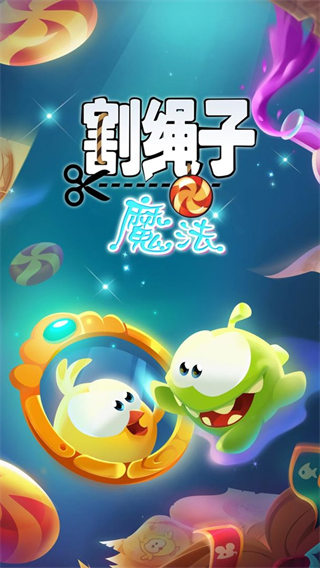 割绳子魔法截图0