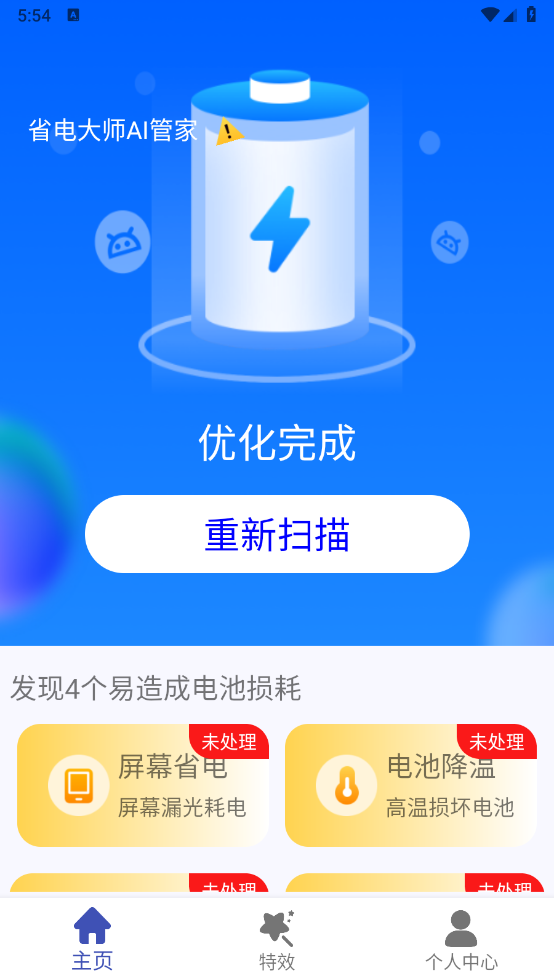 省电大师AI管家截图2