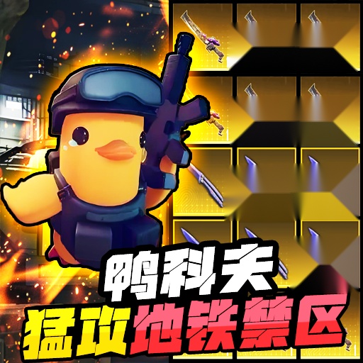 逃离鸭鸭科夫