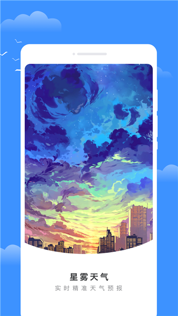 星雾天气截图2