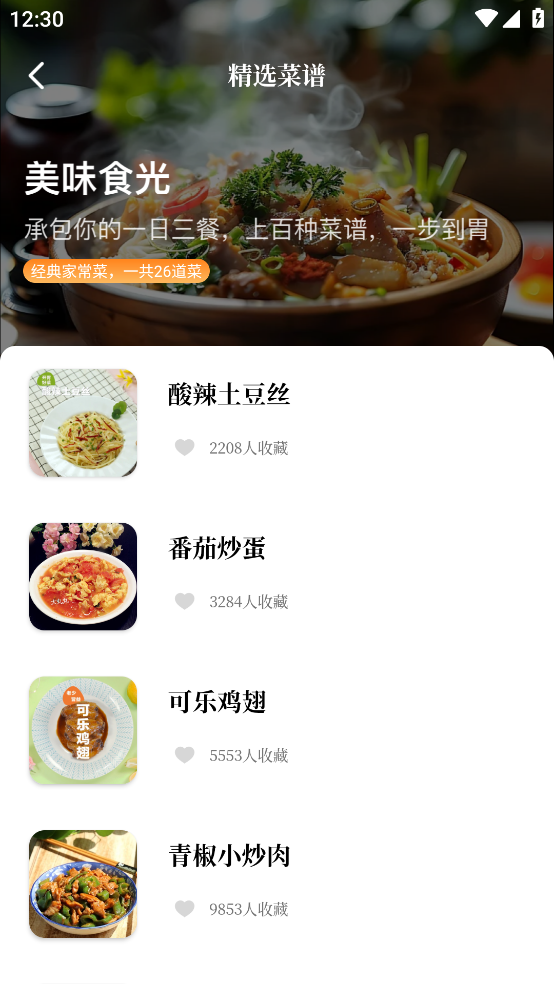 天天菜谱大全免费版截图1