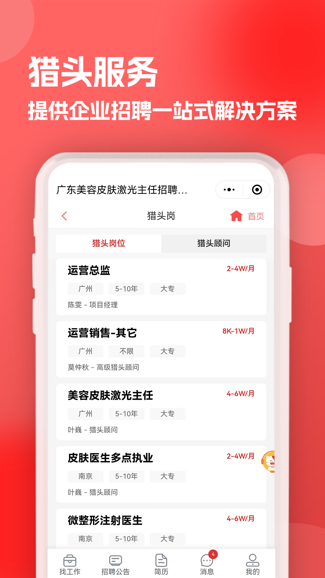 医聘猫医疗招聘求职人才网截图2