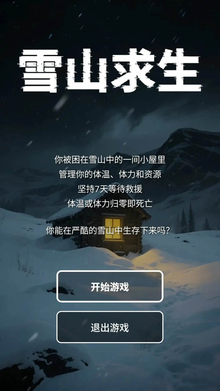 雪山求生
