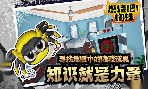 燃烧吧蜘蛛截图1