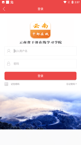 云南干部在线学习学院截图1