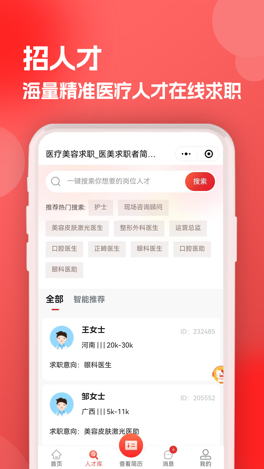 医聘猫医疗招聘求职人才网