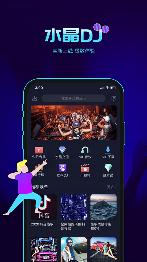 水晶DJ截图2