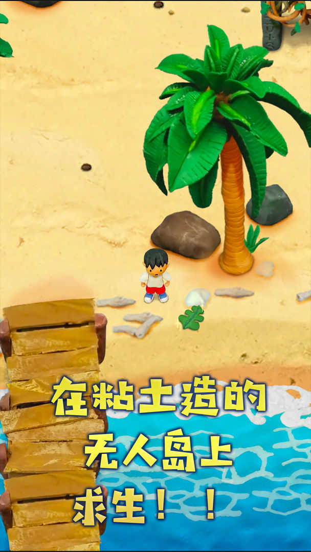 粘土无人岛中文版截图2