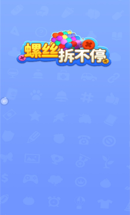 螺丝拆不停安卓版截图0
