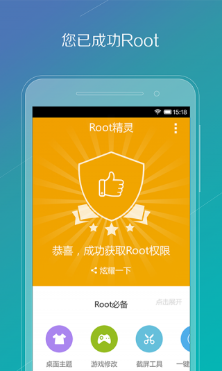 一键root精灵免费版截图2