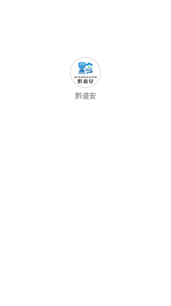 黔道安最新版截图3