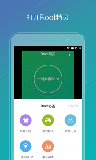 一键root精灵免费版截图1