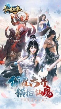 仙魔尘缘截图0