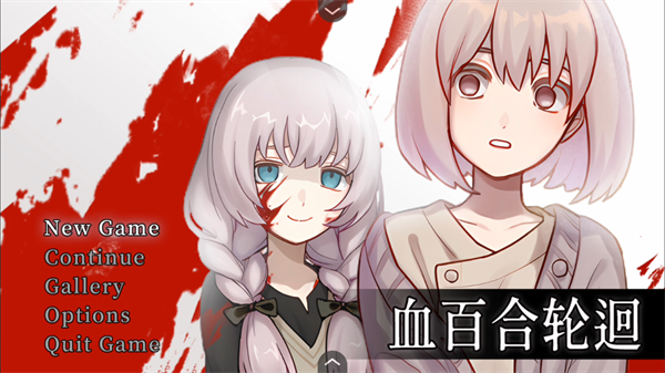 血百合轮回正版