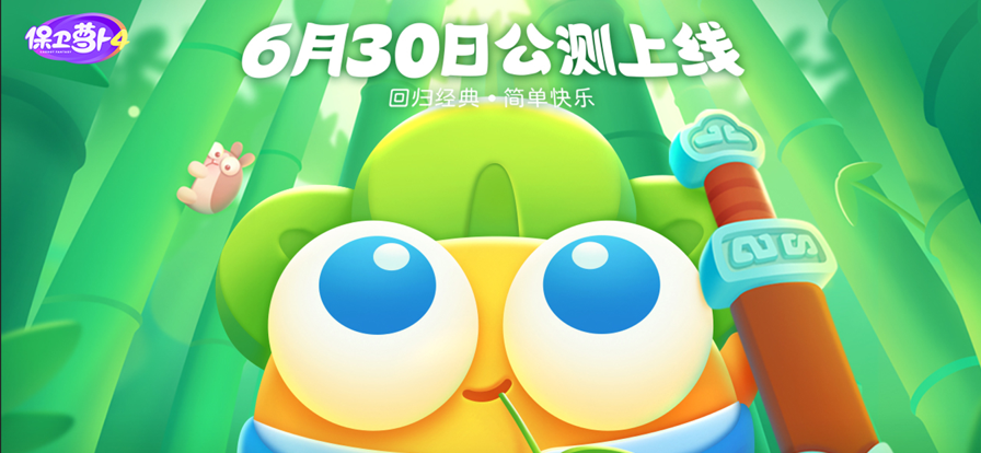 保卫萝卜4兑换码截图3