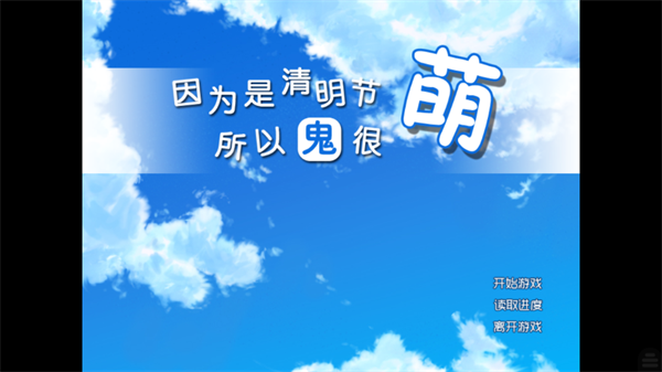 因为是清明节所以鬼很萌