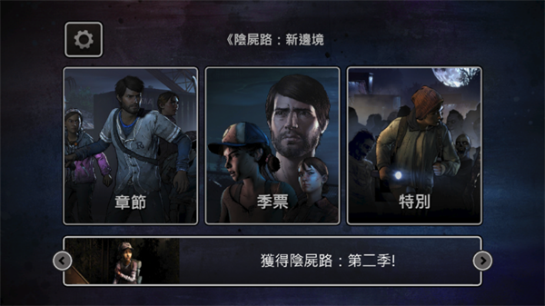 行尸走肉第三季游戏