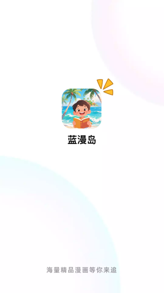 蓝漫岛