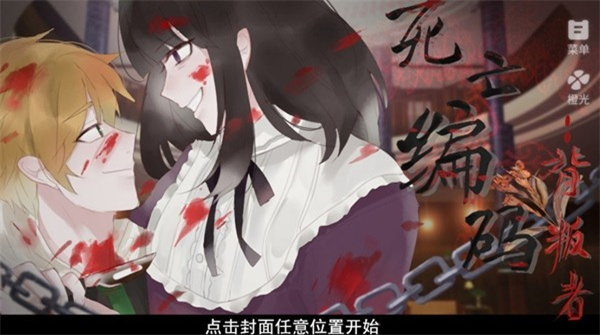 死亡编码背叛者手机版截图1