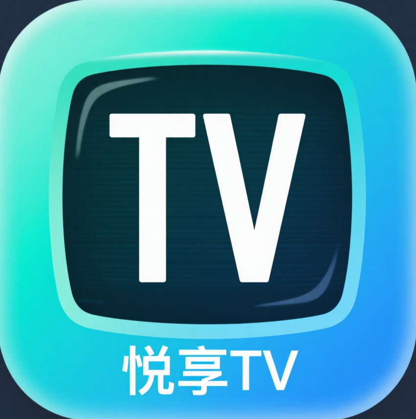 悦享电视直播最新版