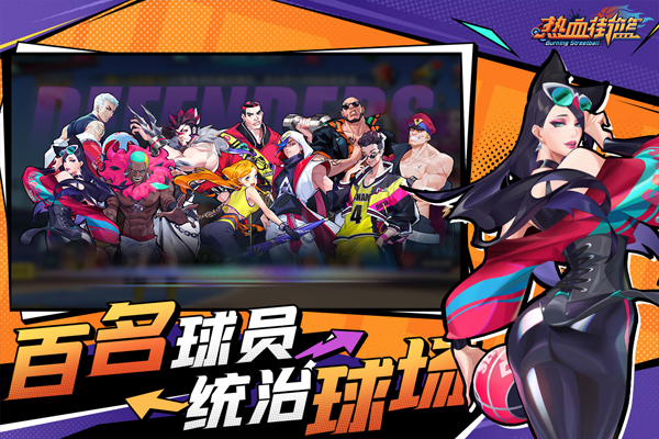 热血街篮手机版截图2
