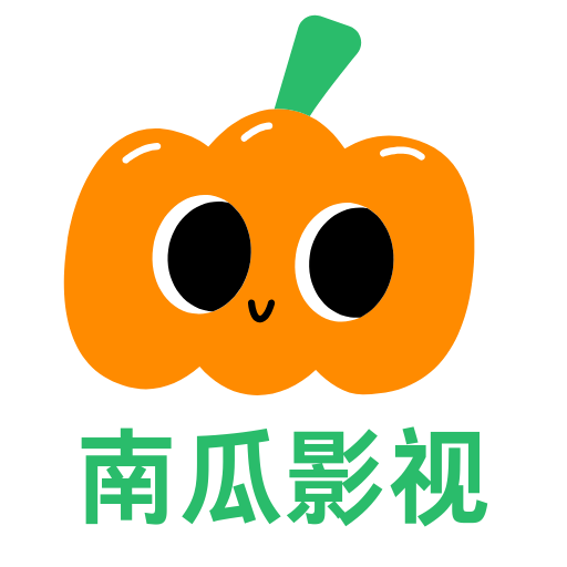 南瓜影院