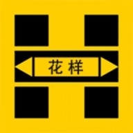 花样