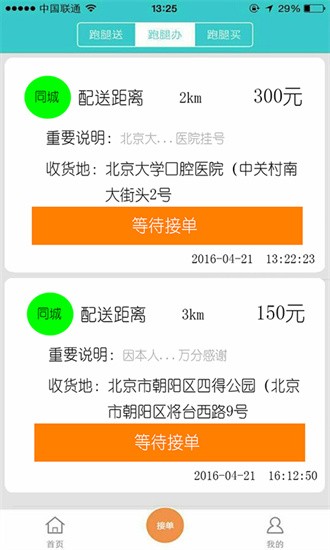 飞毛腿跑腿截图3
