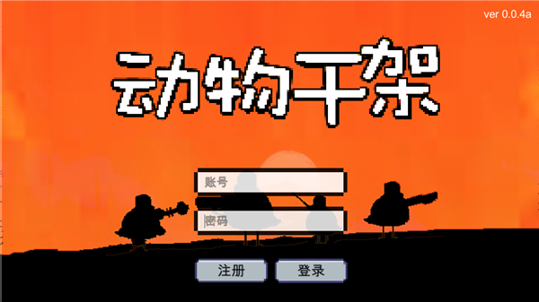 动物干架截图0