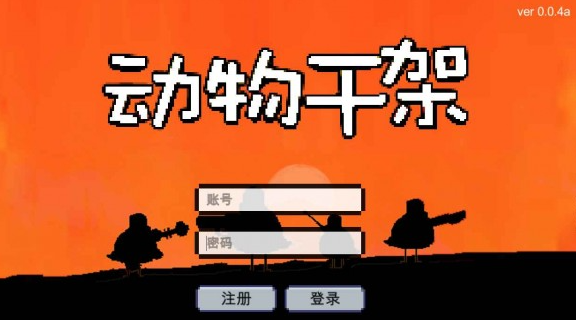 动物干架