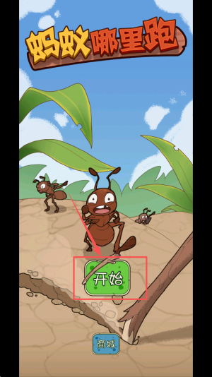 蚂蚁哪里跑