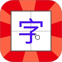 儿童学写字手机版