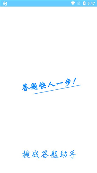 2026挑战答题助手最新版截图0